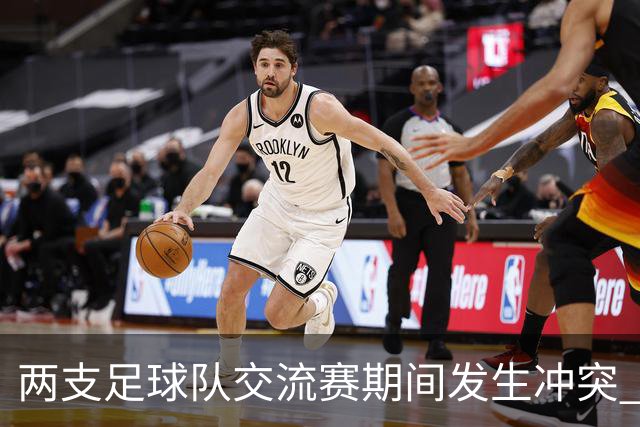 两支足球队交流赛期间发生冲突 湖南足协发声